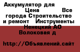 Аккумулятор для Makita , Hitachi › Цена ­ 2 800 - Все города Строительство и ремонт » Инструменты   . Ненецкий АО,Волоковая д.